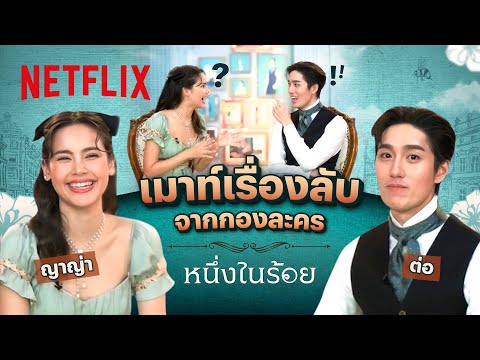 ‘ญาญ่า-ต่อ’ ชวนกันเมาท์เรื่องลับจากกอง ‘หนึ่งในร้อย’ | Netflix