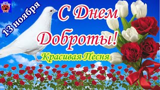 С Днем Доброты! Красивая Песня о Доброте! Поздравление С Днем Доброты! Желаю Добра! Хорошего Дня!