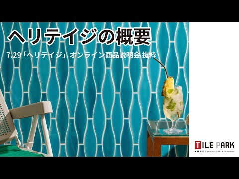 ①ヘリテイジの概要（「ヘリテイジ」オンライン商品説明会　抜粋動画）