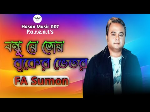 Bondhure Tor Buker Vitor | বন্ধু রে তোর বুকের ভেতর | Hasan Music 007 | Viral Song