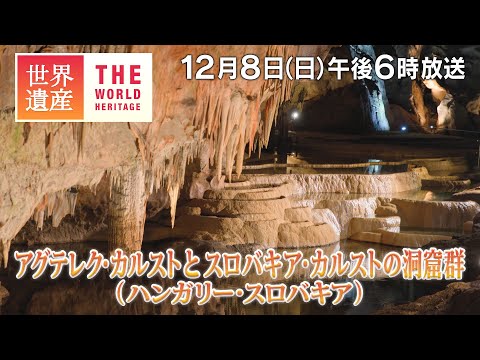 【TBS世界遺産】ヨーロッパ最大級の鍾乳洞（ハンガリー/スロバキア）【12月8日午後6時放送】