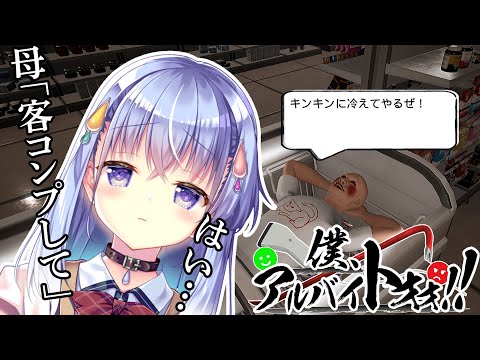 【僕、アルバイトォォ！！】客をコンプしたい【雫川なのか/ハコネクト】