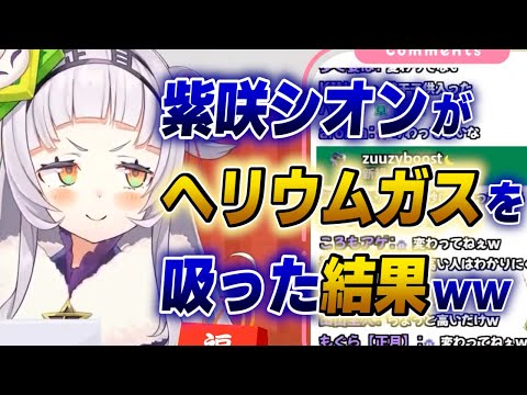 【紫咲シオン】ロリボのシオンがヘリウムガスを吸ってみた結果www【ホロライブ切り抜き】