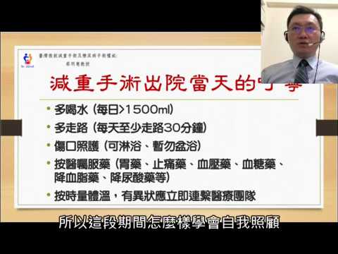 20180915 減重手術出院當天的叮嚀 蔡明憲教授解說版