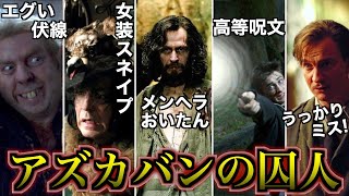 【絶望への始まり…】伏線に次ぐ伏線で物語が一気に加速する「アズカバンの囚人」を徹底解説！