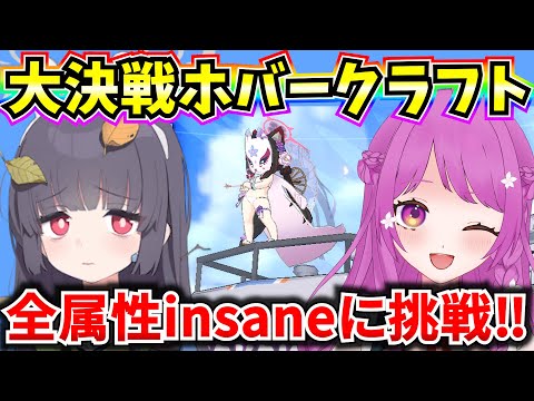 【ブルアカ】大決戦 屋外ホバークラフト 全属性insaneに挑戦！🔥初めての大決戦ドキドキ💛【BlueArchive】【ブルーアーカイブ】