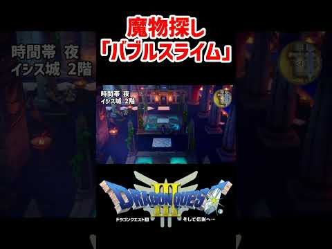 序盤最強！魔物探し「バブルスライム」の場所(イシス城)【ドラクエ3リメイク】ドラゴンクエスト3 HD-2Dリメイク