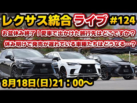 レクサス統合ライブ#124 お盆休み終了！愛車で出かけた旅行先はどこですか？休み明けで発売が遅れている車種たちはどうなる…？