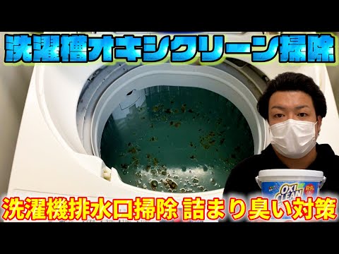 洗濯槽のオキシ漬け＆洗濯機排水口掃除！オキシクリーン掃除やり方と排水つまりと臭い対策！洗濯機水抜き設置の仕方・取り外し・トラップ清掃排水ホース取り付け＆使い方。