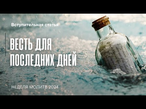 Весть для последних дней | Молитвенные чтения 2024