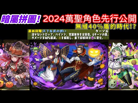 【パズドラ】暗屬就是親兒子！無縫40%盾的時代到來！2024萬聖節活動。部分新舊角色能力先行公開！【PAD/龍族拼圖】