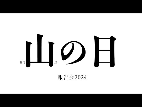 山の日に、狂気山脈まわりの報告会