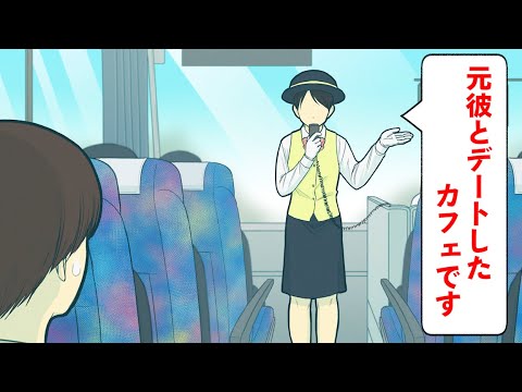 バスツアーで自分のデートスポットばかり紹介するバスガイド【コント】【アニメ】