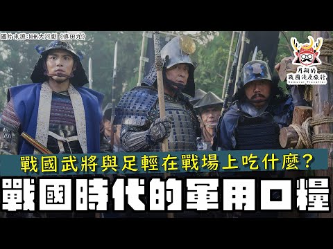 戰國軍用口糧 | 毛利元就、德川家康對於足輕的口糧特別講究？黑田官兵衛把便當盒當作家寶？戰場上有哪些生活小知識