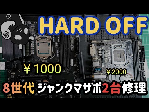 ハードオフ 8世代ジャンクマザボを2台まとめて修理!!