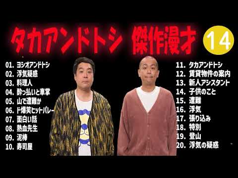 タカアンドトシ 傑作漫才+コント#14睡眠用作業用ドライブ高音質BGM聞き流し概要欄タイムスタンプ有り