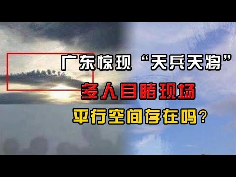 广东上空惊现“天兵天将”，多人目睹拍摄视频，平行空间存在吗？