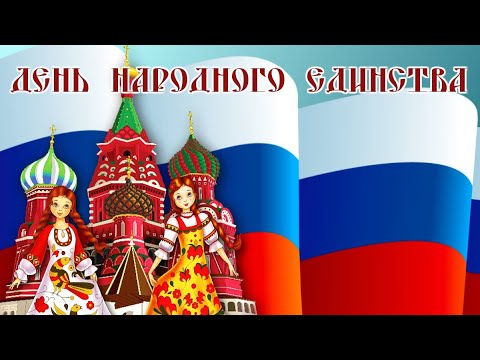 С Днём Народного Единства /Музыкальная открытка /4 ноября