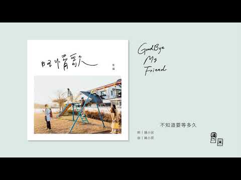 旺福 GoodByeMyFriend 全曲試聽