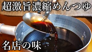 【超簡単】万能すぎる濃縮めんつゆの作り方、教えます【料理の歴史にまた1ページ】