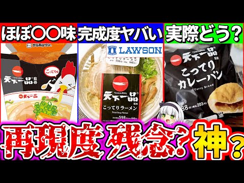 【ゆっくり解説】ローソン×天下一品『絶対買うべきコラボ食品』まとめ！コンビニラーメン市場に革命!?