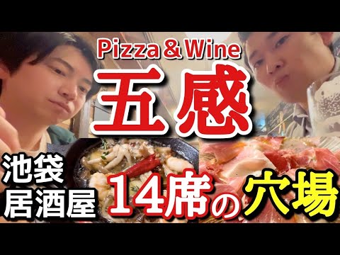 【王道イタリアン居酒屋】池袋のカップルよ! ここに行け!  五感  池袋西口店