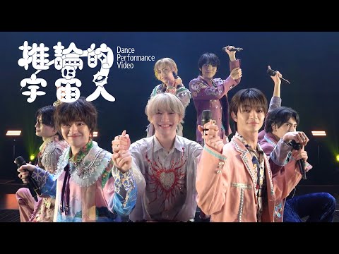 【ナユタン星人】「推論的に宇宙人」＜Dance Performance Video＞