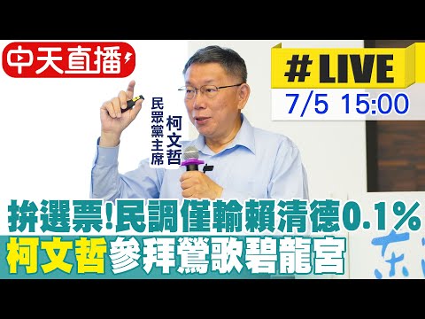 【中天直播 #LIVE】民調僅輸賴清德0.1%  柯文哲參拜鶯歌碧龍宮拚選票 20230705 @中天新聞CtiNews