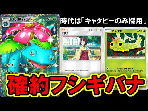 【ポケポケ】絶対に最速で完成するフシギバナexが強すぎ・・・。