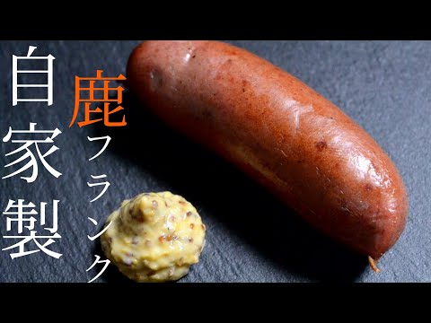 エゾシカ肉のガーリックソーセージの作り方