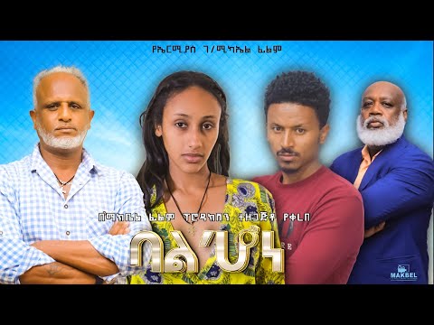 ባልሆነ - Ethiopian Movie Balhone 2023 Full Length Ethiopian Film Balhon 2023