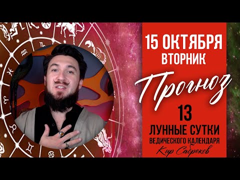 15 октября ПРОГНОЗ 13 лунные сутки - Кир Сабреков 2024