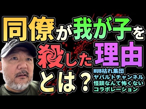 同僚が我が子を●した驚愕の理由とは？ 「ちょっと●●たかったんだよね」【ブラック企業】