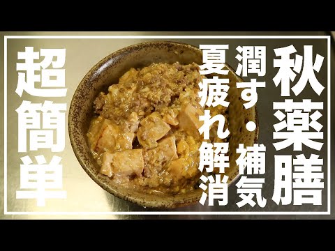 秋口に疲れた体を癒す豆腐薬膳料理レシピ【漢方養生指導士が教える】