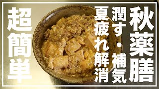 秋口に疲れた体を癒す豆腐薬膳料理レシピ【漢方養生指導士が教える】