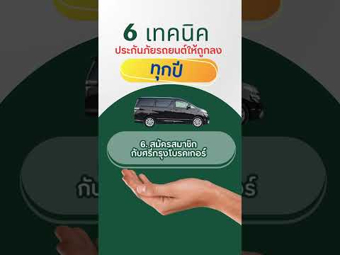 6 เทคนิคซื้อประกันรถยนต์ให้ได้รับส่วนลดทุกปี