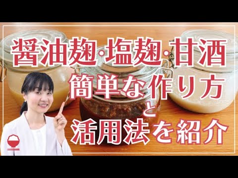 玄米麹を使って発酵調味料づくり【醤油麹】【塩麹】【甘酒】の簡単な作り方と活用法をご紹介※普通の米麹でもOK