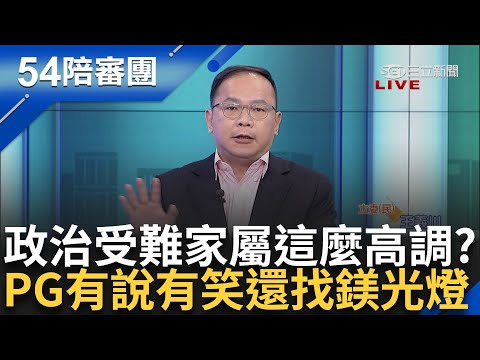 阿川：沒看過政治受難者家屬這麼高調 陳佩琪有說有笑還找鎂光燈？ 家裡放一億「比人都高」 熊大律師笑：陳佩琪洗澡出來全身黏黏滾錢｜周楷 王時齊 主持｜【54陪審團PART1】20241214｜三立新聞台