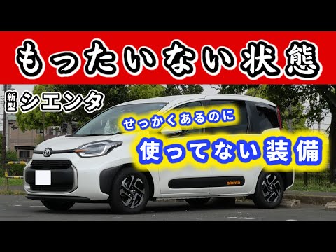 【新型シエンタ】約一年の間、ほぼ使わなかった装備～あくまで私の場合はですが～｜NEW SIENTA 2022