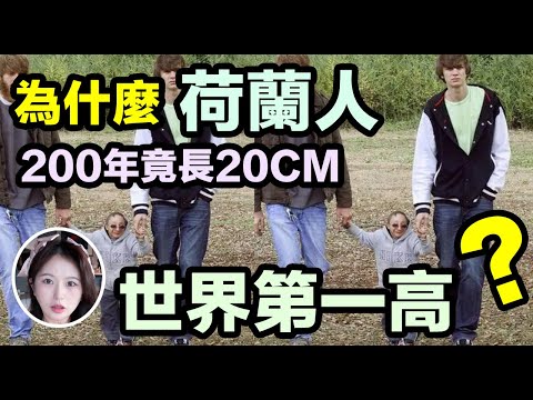 為什麼荷蘭人世界第一高？200年竟長高20cm？？Why  Dutchman the tallest in the world??