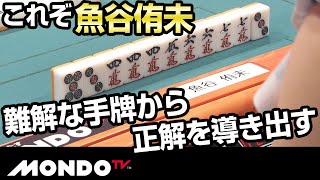 これぞ魚谷侑未　難解な手牌から正解を導き出す