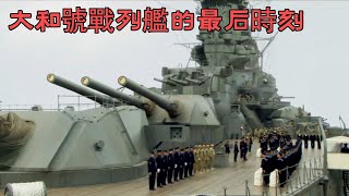 大和號戰列艦的最後時刻，猶如軍國主義一樣必將失敗沉沒！