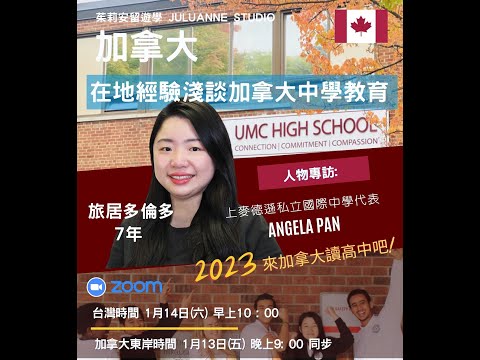 在地經驗淺談加拿大中學教育   旅居多倫多7年 | UMC High School | 加拿大高中 | 茱莉安留遊學