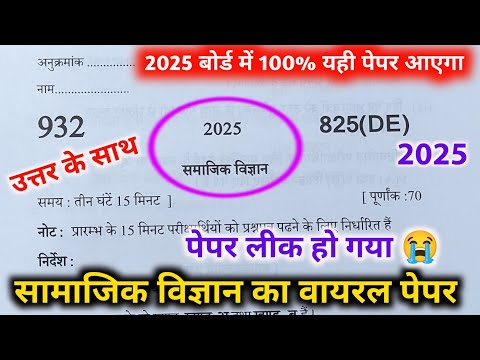 मिल गया 10th सामाजिक विज्ञान का वायरल पेपर 2025 बोर्ड//Class 10 SST model paper 2025