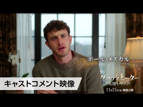 映画『グラディエーターII 英雄を呼ぶ声』〈特別映像〉キャストコメント 11月15日（金）劇場公開