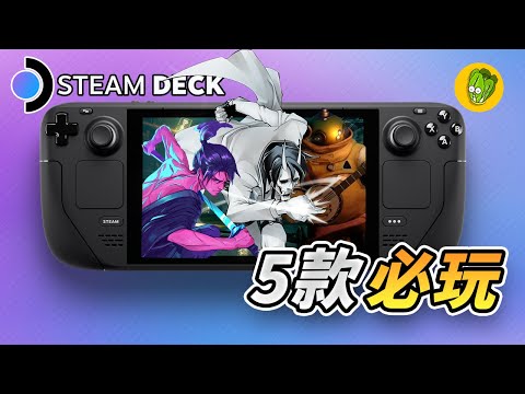 《Steam Deck》5款最推薦的遊戲！