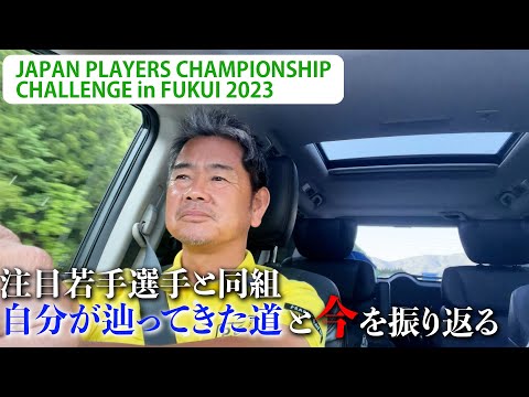 【ドライブトーク】ABEMAツアーJAPAN PLAYERS CHAMPIONSHIP CHALLENGE in FUKUI 2023を振り返って