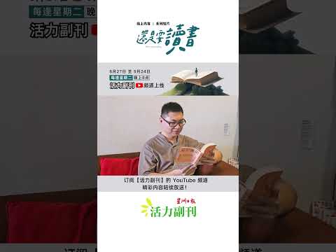 【还是要读书】EP4预告：现代说书人 | 黄康伟