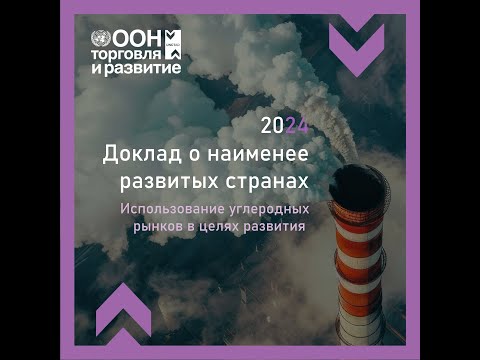 Доклад о наименее развитых странах 2024 | Использование углеродных рынков в целях развития