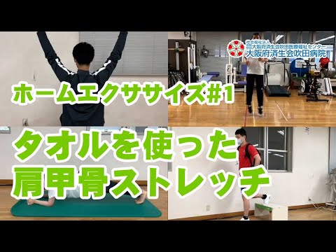 ホームエクササイズ#1【肩こり・猫背の方へ】タオルを使って肩甲骨はここまで柔らかくなる！